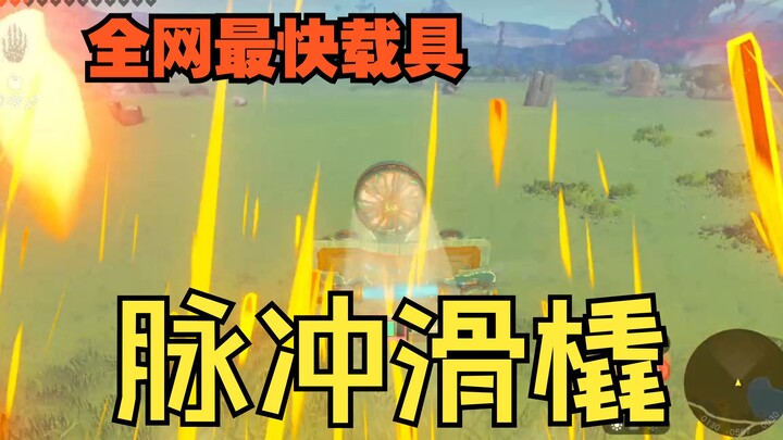 [The Legend of Zelda: Tears of the Kingdom] Hyrule’s fastest vehicle! The first vehicle developed us