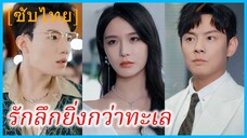 กู้เฉิน แฟนหนุ่ม | รักลึกยิ่งกว่าทะเล (ซับไทย)