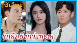 กู้เฉิน แฟนหนุ่ม | รักลึกยิ่งกว่าทะเล (ซับไทย)