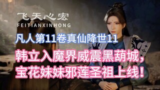 Volume 11 of Mortal Cultivation of Immortality Volume 11: Han Li enters the demon world and shocks B