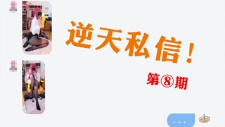 逆天私信，拷打UP主！我常常因为不够变态而不敢看私信！
