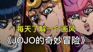 每天了解一个画风之：《JOJO的奇妙冒险》