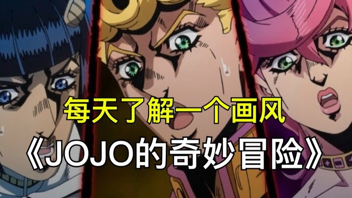 每天了解一个画风之：《JOJO的奇妙冒险》