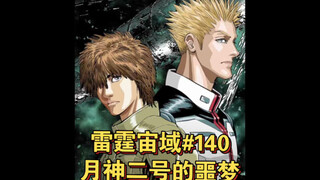 【高达】月神二号的噩梦 雷霆宙域第140话 漫画解说