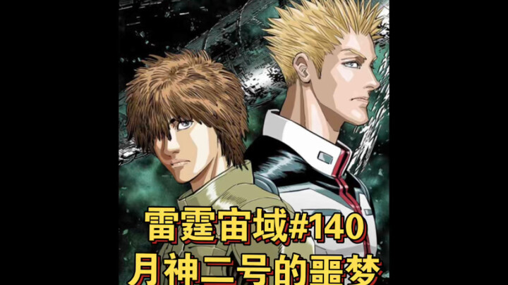 【高达】月神二号的噩梦 雷霆宙域第140话 漫画解说