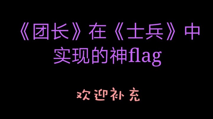 【团长】在【士兵】中实现的神flag