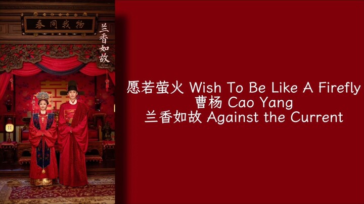 愿若莹火 Wish To Be Like A Firefly - 曹杨 Cao Yang - 兰香如故 Against the Current OST