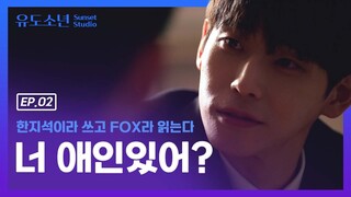 사랑에 타이밍이 중요한 이유ㅣEP.02ㅣ유도소년ㅣBlue Of WinterㅣENG SUB