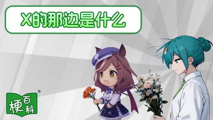 【موسوعة الميمات】ما هو مفهوم "ماذا يوجد في الجانب الآخر من X"؟ هل أصبحت صورة الذكاء الاصطناعي المكونة