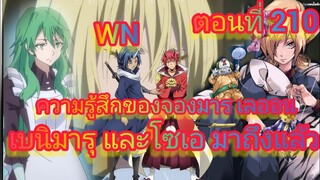 (นิยายWN) เบนิมารุ และโซเอ มาถึงแล้วเกิดใหม่ทั้งทีก็เป็นสไลม์ไปซะแล้ว ตอนที่ 210