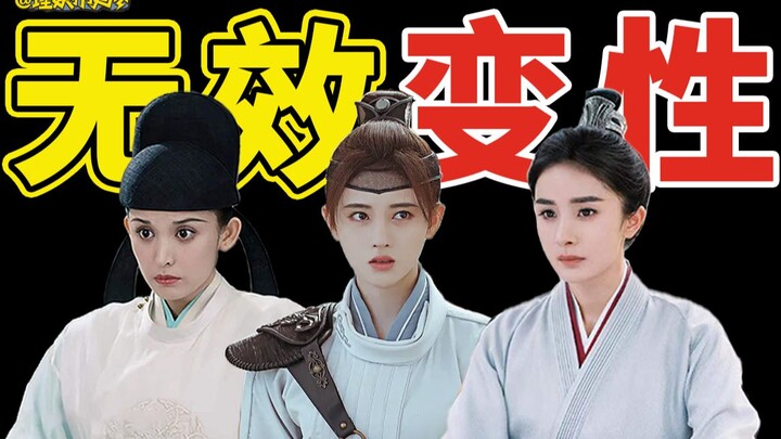 【Hiburan Rasional】Jangan lagi menghina penonton dengan berpura-pura menjadi laki-laki!