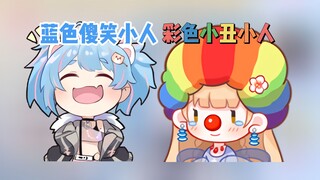 老克叫七宝表情“蓝色傻笑小人”塔宝“彩色小丑小人”【星汐Seki】