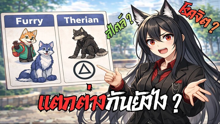 Furry คืออะไร? Therian คืออะไร? ต่างกันยังไง | คุยพื้นหลัง Roblox