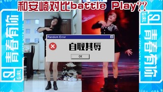 【青春有你2】牺牲自己安利陈安崎 青你2一公Play翻跳 与安崎对比自取其辱