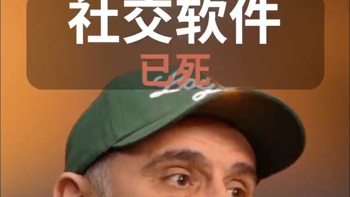 โซเชียลมีเดียตายแล้ว