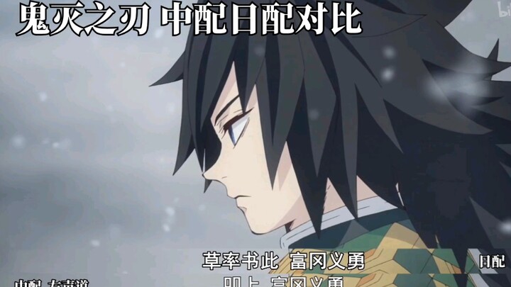 这段不错！鬼灭之刃中配/日配对比 义勇的信第二话