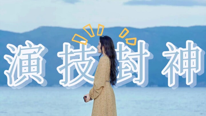 刘亦菲不像演的
