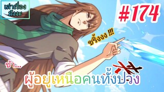 [มังงะจีนพากย์ไทย] ข้า...ผู้อยู่เหนือคนทั้งปวง ตอนที่ 174 (ยอดยุทธพ่อทุกสถาบัน)