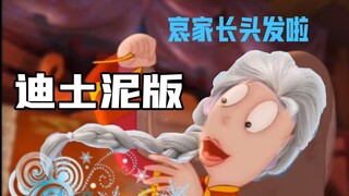 迪土泥版 哀家长头发啦！