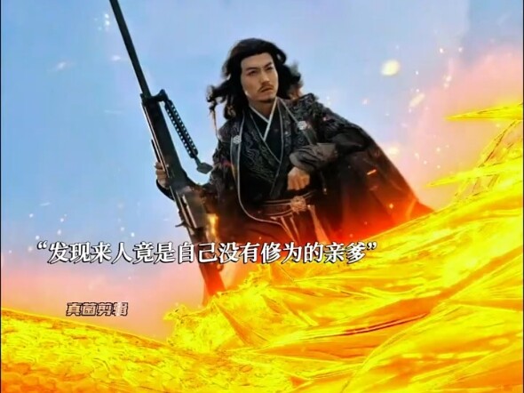 我严重怀疑这种剧是当年研究三针的那些人拍的！！#异界修仙与天同寿《评论区免费看全集》