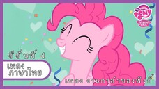 [ไทย] เพลงงานกาล่าของพิ้งกี้ | Pinkie's Gala fantasy song