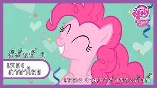 [ไทย] เพลงงานกาล่าของพิ้งกี้ | Pinkie's Gala fantasy song