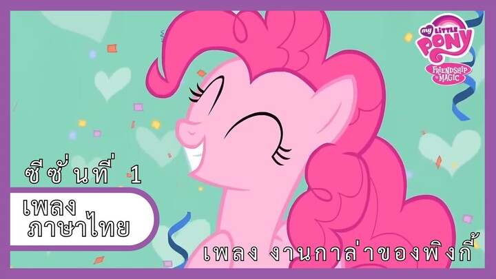 [ไทย] เพลงงานกาล่าของพิ้งกี้ | Pinkie's Gala fantasy song