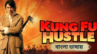 বাংলা ডাব মুভি কুংফু হস্টেল