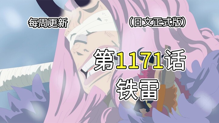 One Piece Chapter 1171 [Iron Thunder]: Full-Page Commentary on the Complete Arc!! The Truth Is Revea
