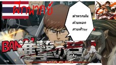 ฝึกพากย์ ผ่าพิภพไททัน ตอนที่ 86 (พากย์ไทย)[เยเกอร์.พากย์อนิเมะ]