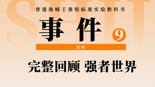 Vua Hải Tặc Cốt truyện tuyệt vời: Đánh giá đầy đủ về thế giới của kẻ mạnh Tất cả thành viên Mũ Rơm đ