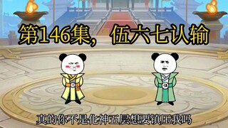 第146集，伍六七认输。