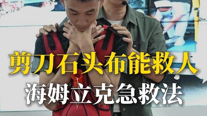 لعبة "حجرة ورقة مقص" قد تنقذ الأرواح. مناورة هايمليش