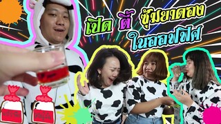 ปาร์ตี้ส่งท้ายปี ซุ้มยาดองในออฟฟิศ!!! | Viga วัยกล้า