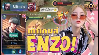 RoV : Enzo พี่จะสอนให้รู้จักคำว่า 'เก๋าเกมส์'