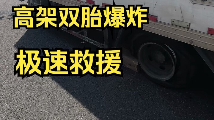 A trucker suffered two rear tire blowouts right in the middle of the elevated highway; expert, light