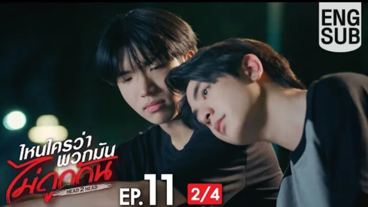 EP.11 [2/4]  Eng Sub] ไหนใครว่าพวกมันไม่ถูกกัน Head 2 Head