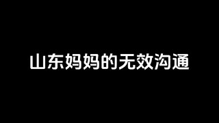 Ineffective communication of Shandong mothers