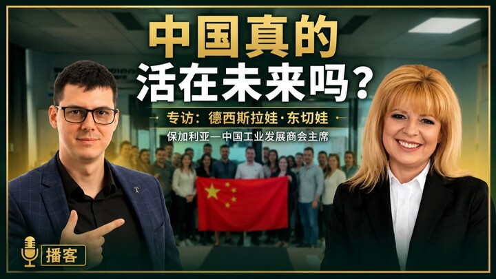 【外国人看中国】茨维坦·拉杜舍夫专访保中商会主席：40年增长168倍，中国才是新的"西方"！欧洲企业家眼中真实的中国