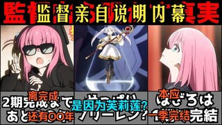 【孤独摇滚】【中字】斋藤监督亲自表示，原本是不打算弄第二季的…被怀疑是不是偏爱葬送的芙莉莲