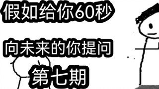 หากคุณมีเวลาเพียง 60 วินาทีในการถามคำถามเกี่ยวกับตัวตนในอนาคตของคุณ (ฉบับที่ 7)