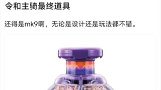 令和主骑最终道具，还得是mk9啊，无论是设计还是玩法都不错。