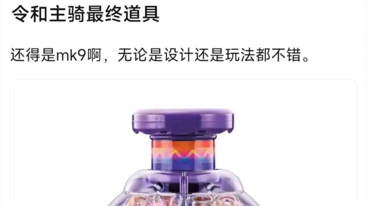 令和主骑最终道具，还得是mk9啊，无论是设计还是玩法都不错。