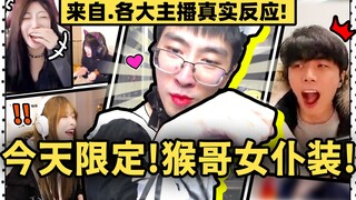 【猴哥】 600万关注女仆装！震撼各大主播！一个啵啵把主播们都吓出脏话了xD！feat.小温, 童猪, 珠大强, 猪猪, 秀才现场反应!