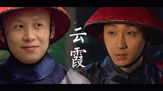 【小允子X小夏子】|后宫武状元X后宫大喇叭|（车-云霞CP-慎入）