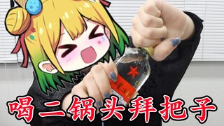 【真人体验中国白酒】喝二锅头和水浒兄弟拜把子！