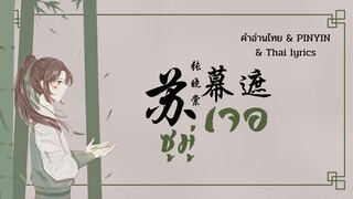 [คำอ่านไทย|Pinyin|Thai lyrics : blodeuwedd]【苏幕遮】ซูมู่เจอ「张晓棠」 จางเสี่ยวถัง