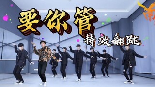 【南舞团】和时代少年团一起跳《要你管》