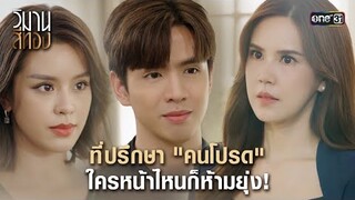 ที่ปรึกษา "คนโปรด" ใครหน้าไหนก็ห้ามยุ่ง! | Highlight วิมานสีทอง Ep.03 | 29 ม.ค.67 | one31