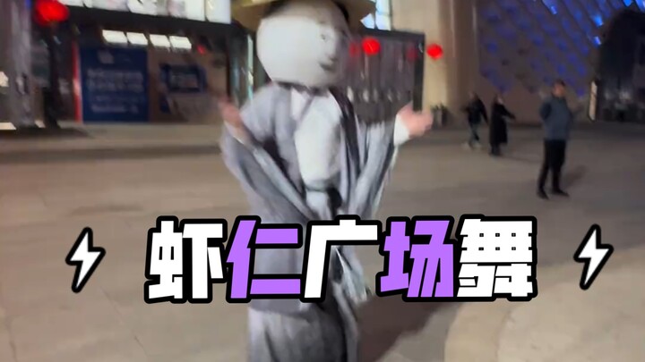 I woke up too suddenly. Shrimp are actually doing square dancing?
